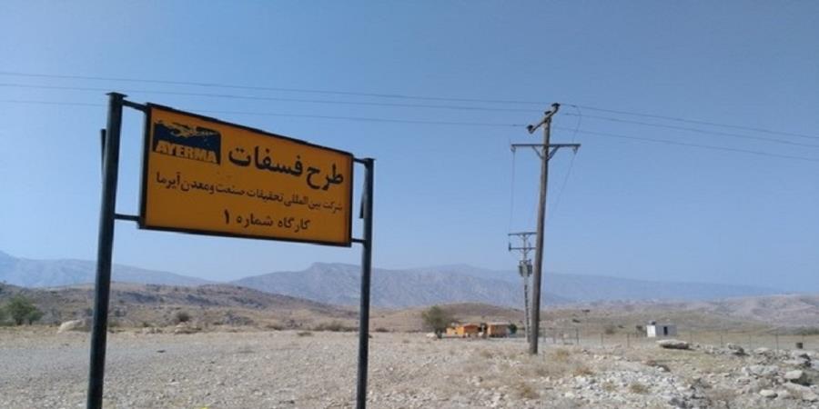 احیای بزرگترین معدن فسفات ایران در شهرستان چرام